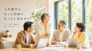 HAPPY SENIOR｜ハッピーシニア 人生後半を、もっと自由に。もっとしあわせに。