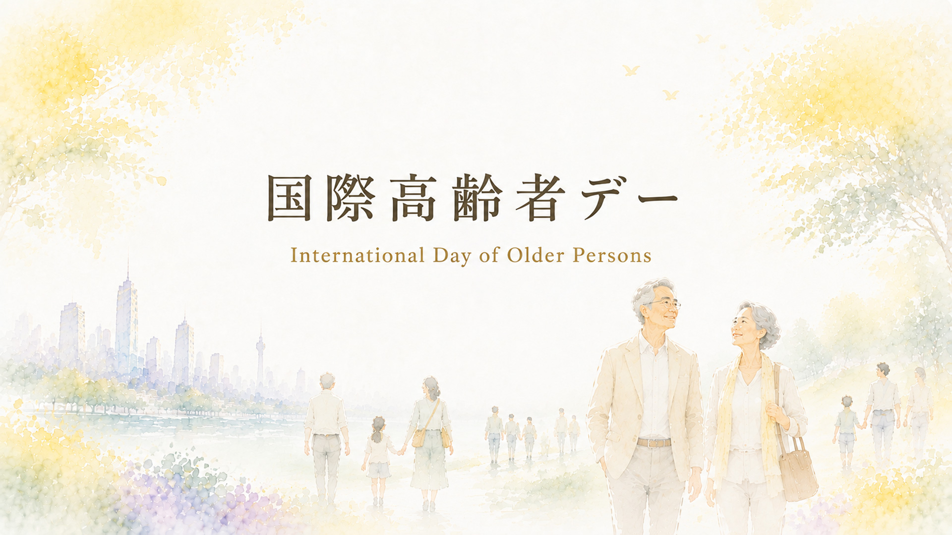 国際高齢者デーとは｜International Day of Older Persons