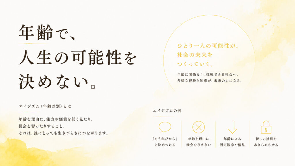 エイジズム